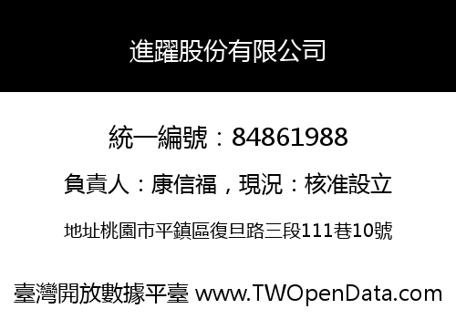 進躍股份有限公司