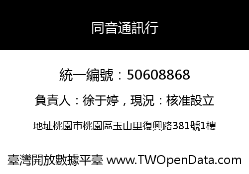 同音通訊行