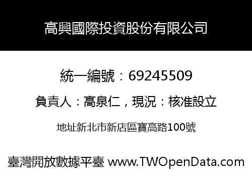 高興國際投資股份有限公司