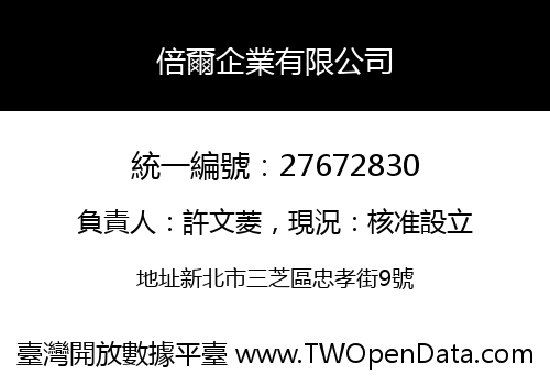 倍爾企業有限公司