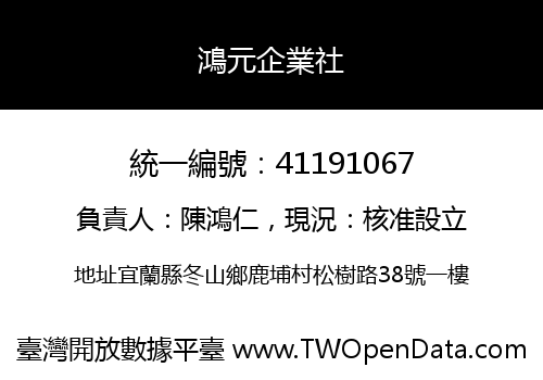 鴻元企業社