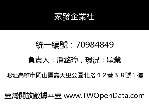 家發企業社