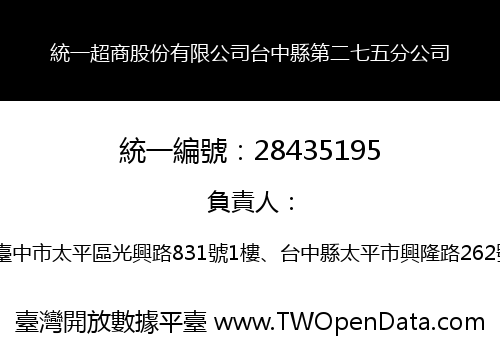 統一超商股份有限公司台中縣第二七五分公司