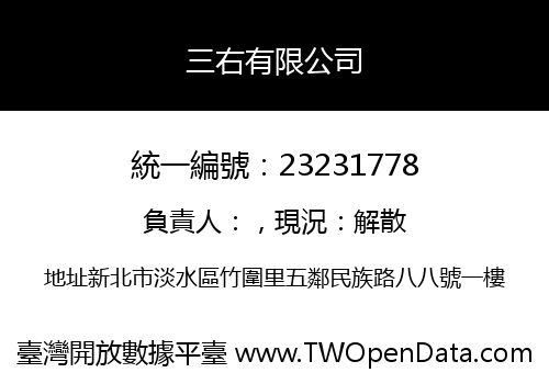 三右有限公司