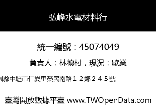 弘峰水電材料行