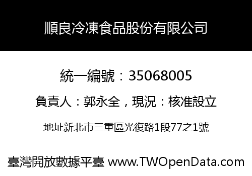順良冷凍食品股份有限公司