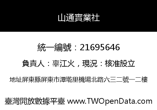 山通實業社