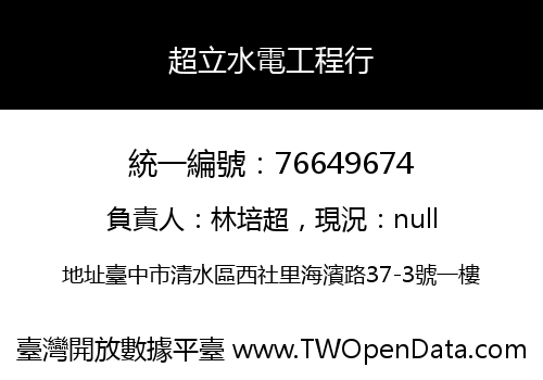 超立水電工程行