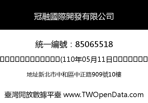 冠融國際開發有限公司