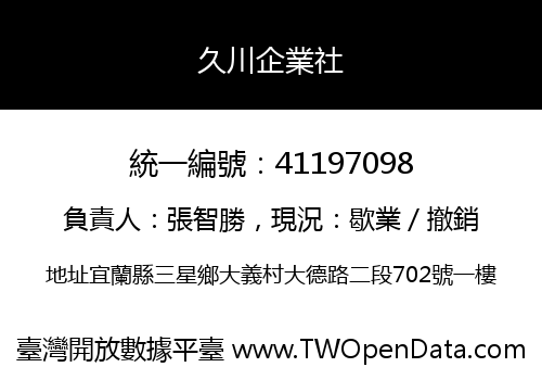 久川企業社