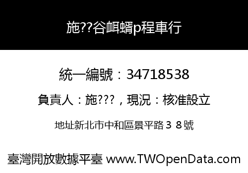 施??谷衈蝑p程車行
