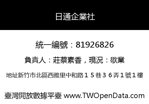 日通企業社