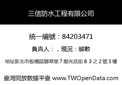 三信防水工程有限公司