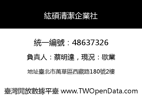 紘碩清潔企業社