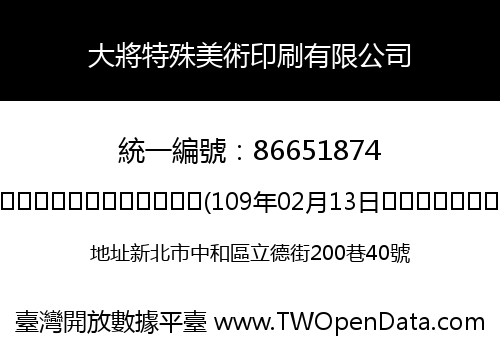大將特殊美術印刷有限公司