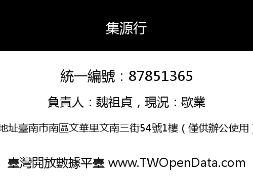 集源行
