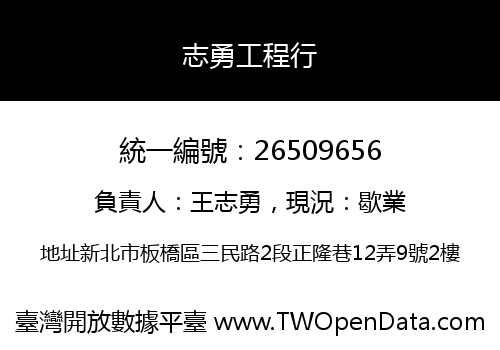 志勇工程行