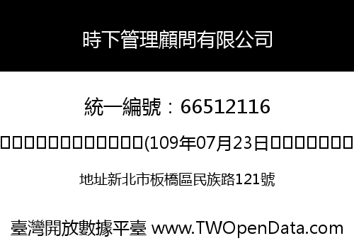 時下管理顧問有限公司