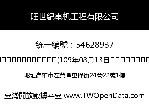 旺世紀電机工程有限公司