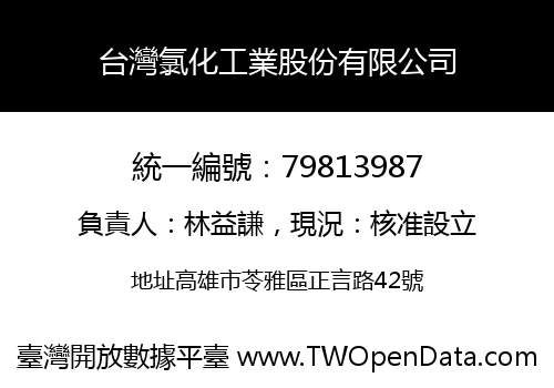 台灣氯化工業股份有限公司
