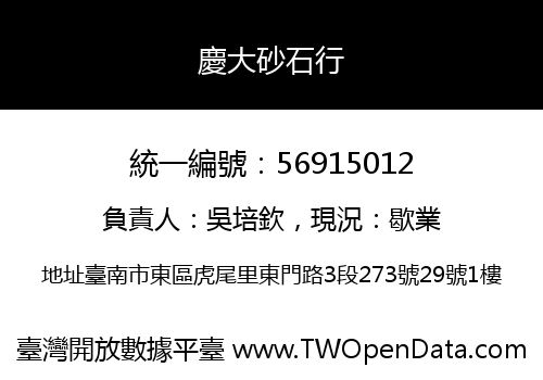 慶大砂石行