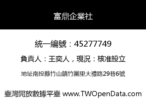 富鼎企業社