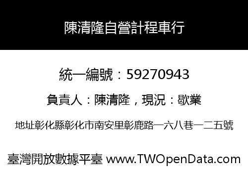 陳清隆自營計程車行