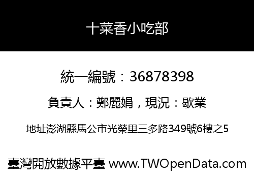 十菜香小吃部