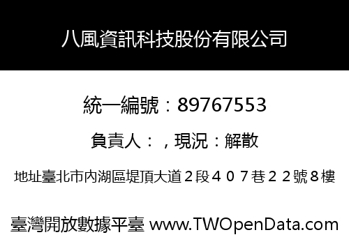 八風資訊科技股份有限公司