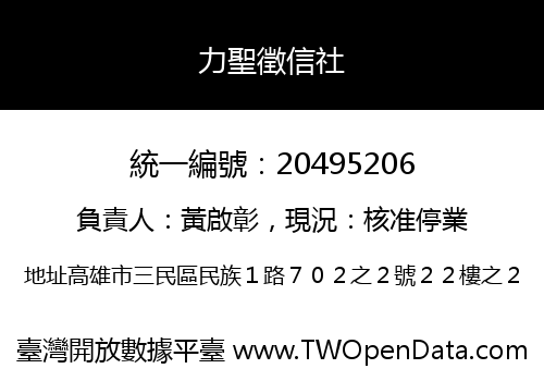 力聖徵信社