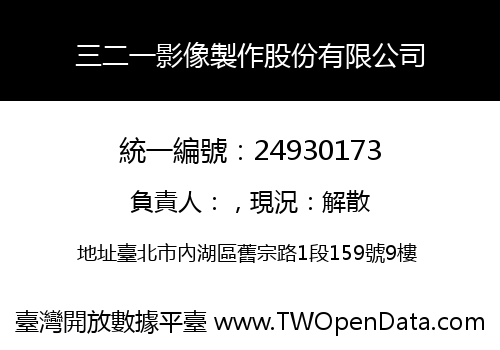 三二一影像製作股份有限公司