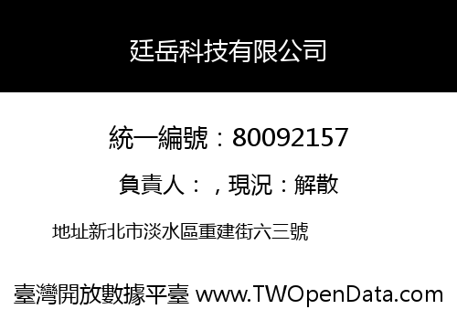 廷岳科技有限公司