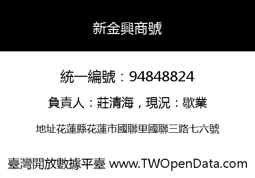 新金興商號