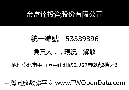 帝富達投資股份有限公司