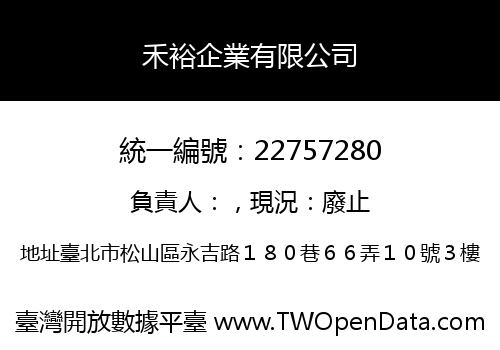 禾裕企業有限公司