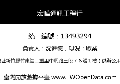 宏曄通訊工程行