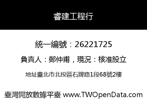 睿建工程行