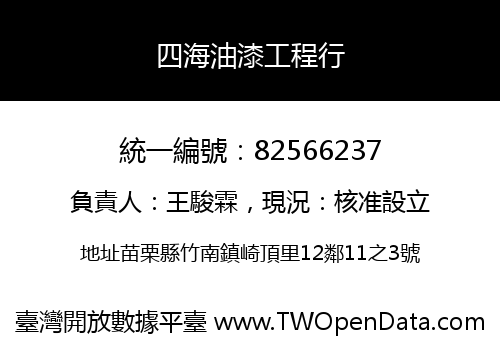 四海油漆工程行