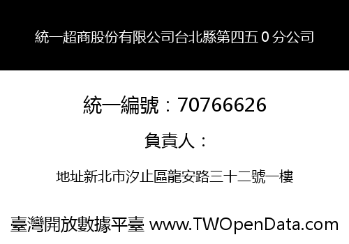 統一超商股份有限公司台北縣第四五０分公司