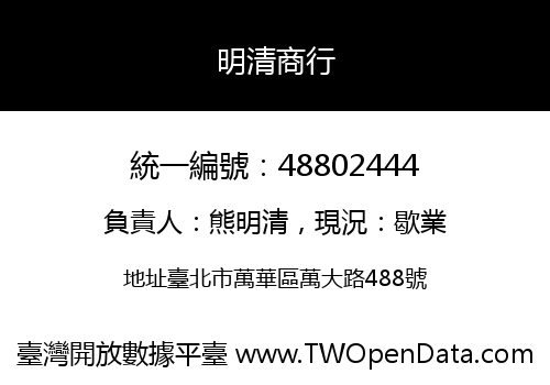 明清商行