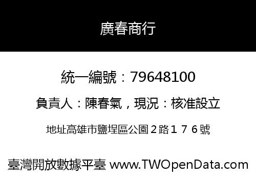 廣春商行