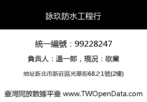 詠玖防水工程行