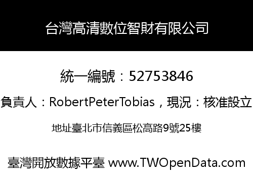 台灣高清數位智財有限公司