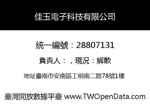 佳玉電子科技有限公司