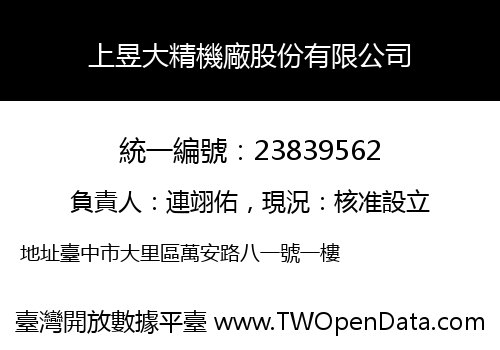 上昱大精機廠股份有限公司