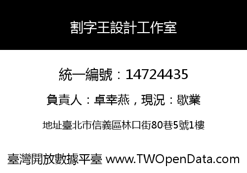 割字王設計工作室