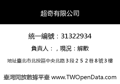超奇有限公司