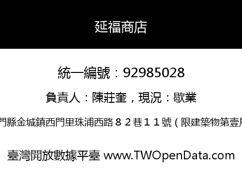 延福商店