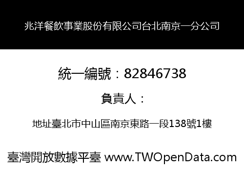 兆洋餐飲事業股份有限公司台北南京一分公司