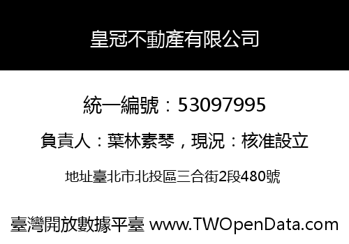 皇冠不動產有限公司